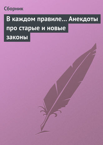 Сборник. В каждом правиле… Анекдоты про старые и новые законы