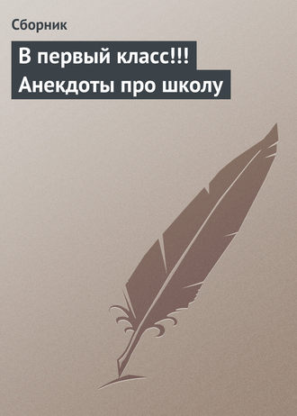 Обложка книги «В первый класс!!! Анекдоты про школу»