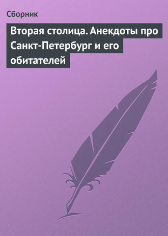 Обложка книги «Вторая столица. Анекдоты про Санкт-Петербург и его обитателей»