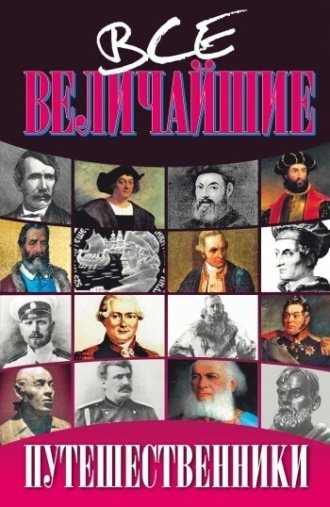 Обложка книги «Все величайшие путешественники»