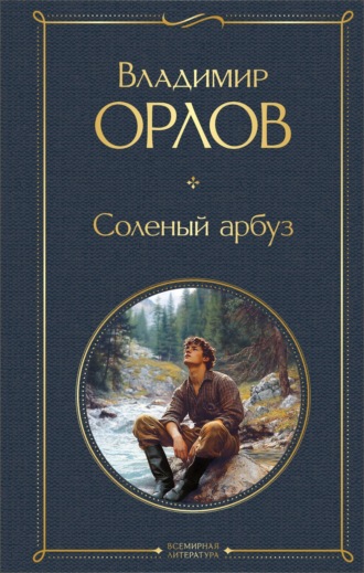 Обложка книги «Соленый арбуз»