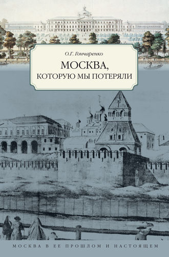 Олег Гончаренко. Москва, которую мы потеряли