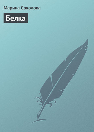 Обложка книги «Белка»