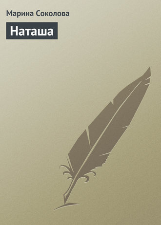 Обложка книги «Наташа»