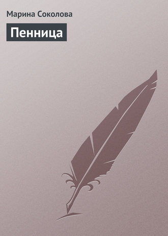 Обложка книги «Пенница»