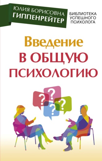 Ю. Б. Гиппенрейтер. Введение в общую психологию: курс лекций