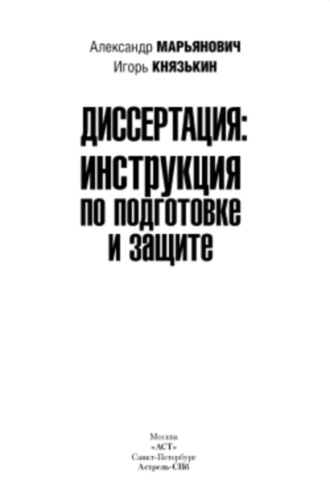 Александр Марьянович. Диссертация: инструкция по подготовке и защите