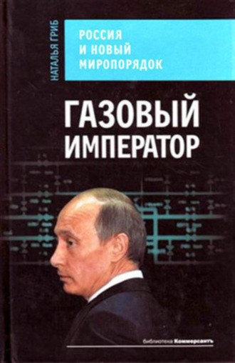 Наталья Гриб. Газовый император. Россия и новый миропорядок