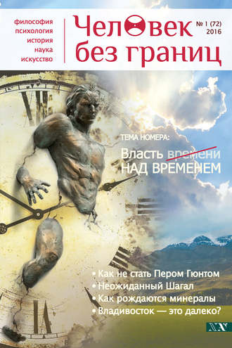 Обложка книги «Журнал «Человек без границ» №1 (72) 2016»