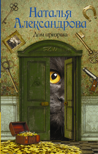 Обложка книги «Дом призрака»
