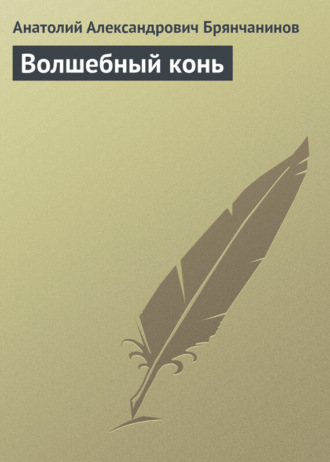 Обложка книги «Волшебный конь»
