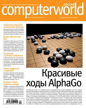 Обложка книги «Журнал Computerworld Россия №04/2016»