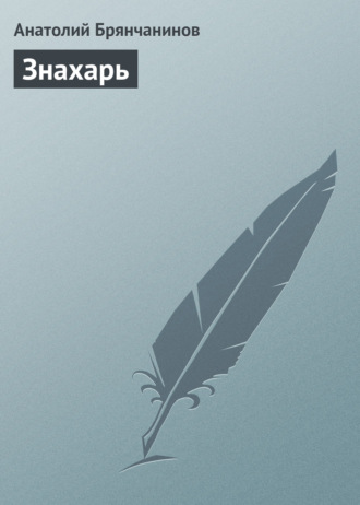 Обложка книги «Знахарь»