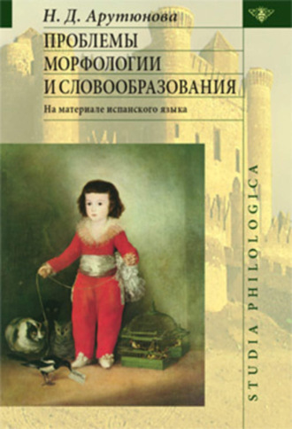 Нина Давидовна Арутюнова. Проблемы морфологии и словообразования