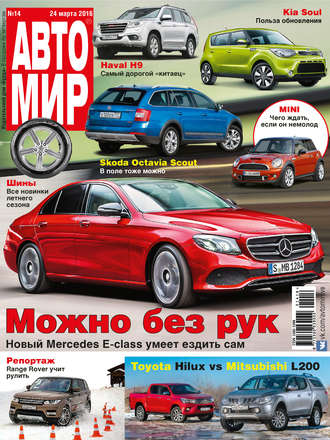 Обложка книги «АвтоМир №14/2016»