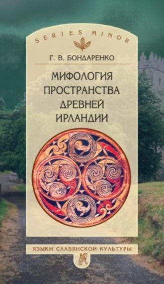 Григорий Бондаренко. Мифология пространства древней Ирландии