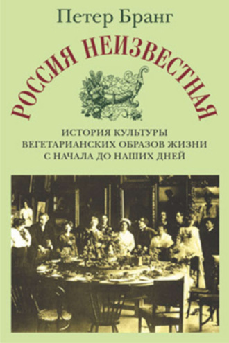 Обложка книги «Россия неизвестная: История культуры вегетарианских образов жизни с начала до наших дней»