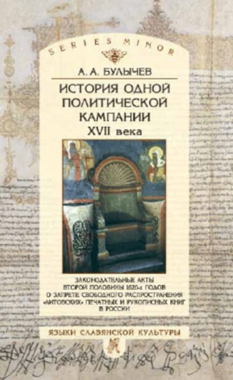 Андрей Алексеевич Булычев. История одной политической кампании XVII в.