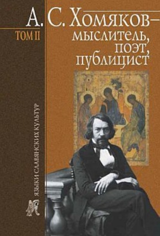 Обложка книги «А. С. Хомяков – мыслитель, поэт, публицист. Т. 2»