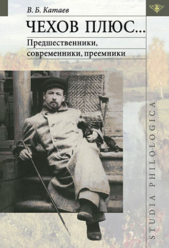 Обложка книги «Чехов плюс…»