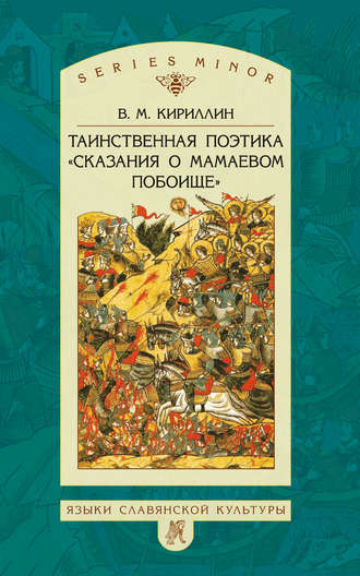 Обложка книги «Таинственная поэтика «Сказания о Мамаевом побоище»»
