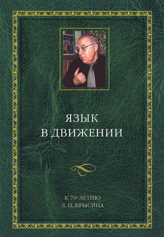 Обложка книги «Язык в движении. К 70-летию Л. П. Крысина»
