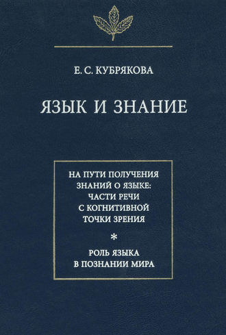 Обложка книги «Язык и знание»