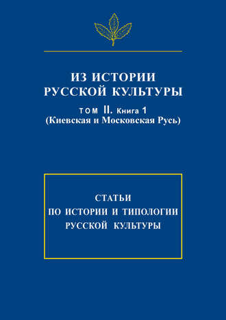 Обложка книги «Из истории русской культуры. Т. II. Кн. 1. Киевская и Московская Русь»