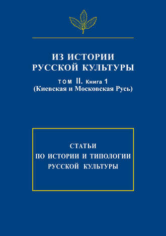 Сборник. Из истории русской культуры. Т. II. Кн. 1. Киевская и Московская Русь