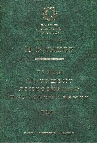 М. В. Панов. Труды по общему языкознанию и русскому языку. Т. 1