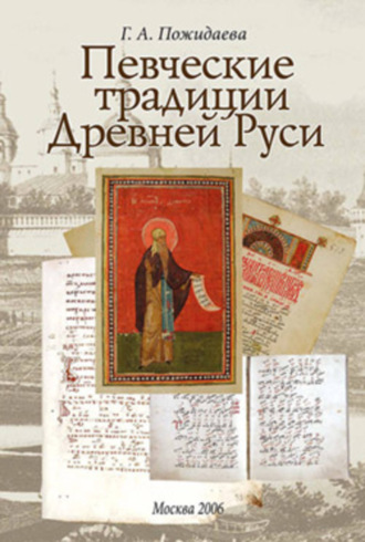 Галина Андреевна Пожидаева. Певческие традиции Древней Руси