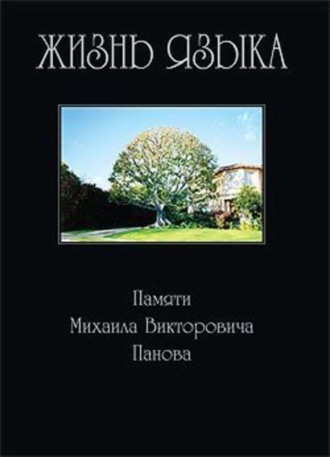 Сборник статей. Жизнь языка: Памяти М. В. Панова