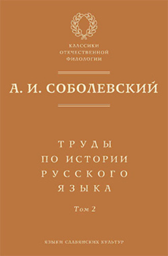 А. И. Соболевский. Труды по истории русского языка. Т. 2: Статьи и рецензии