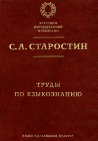 С. А. Старостин. Труды по языкознанию