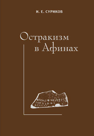 Обложка книги «Остракизм в Афинах»