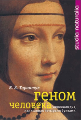 Вячеслав Тарантул. Геном человека: Энциклопедия, написанная четырьмя буквами