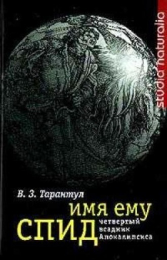 Вячеслав Тарантул. Имя ему СПИД: Четвертый всадник Апокалипсиса