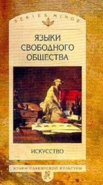 Обложка книги «Языки свободного общества: Искусство»