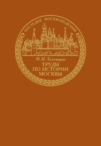 Обложка книги «Труды по истории Москвы»