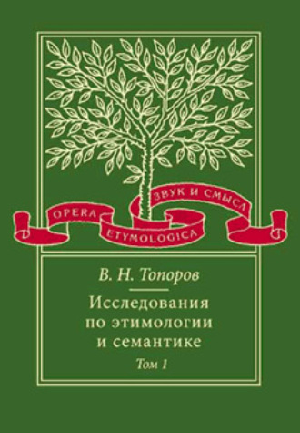 В. Н. Топоров. Исследования по этимологии и семантике. Том 1. Теория и некоторые частные ее приложения