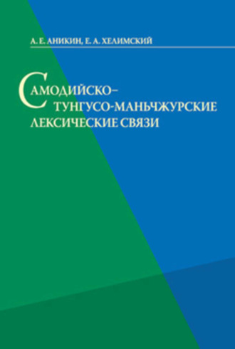 А. Е. Аникин. Самодийско-тунгусо-маньчжурские лексические связи