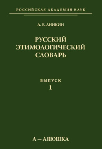 Обложка книги «Русский этимологический словарь. Вып. 1 (а – аяюшка)»