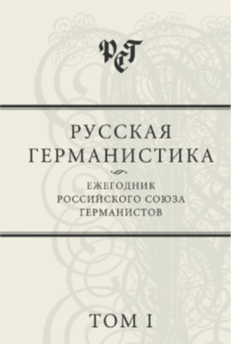 Обложка книги «Русская германистика: Ежегодник Российского союза германистов. Том I»