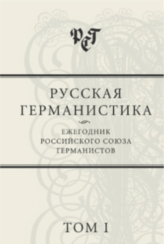 Сборник статей. Русская германистика: Ежегодник Российского союза германистов. Том I