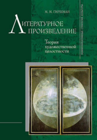 Михаил Гиршман. Литературное произведение: Теория художественной целостности