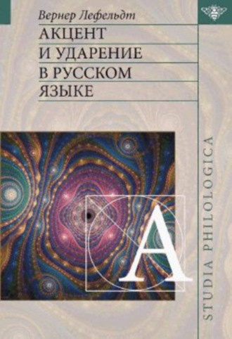 Обложка книги «Акцент и ударение в русском языке»