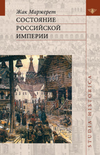 Обложка книги «Состояние Российской империи. Ж. Маржерет в документах и исследованиях»