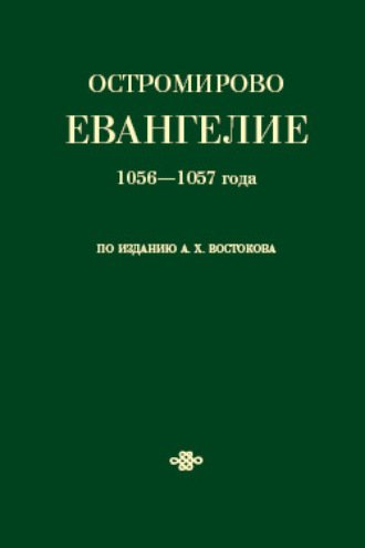 Обложка книги «Остромирово Евангелие 1056—1057 года по изданию А. Х. Востокова»
