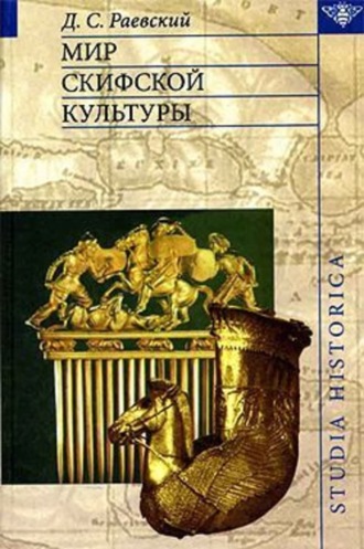 Д. С. Раевский. Мир скифской культуры