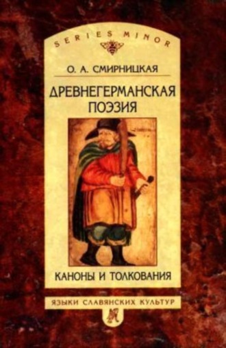 О. А. Смирницкая. Древнегерманская поэзия: Каноны и толкования